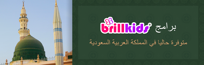 BrillKids products are now available in Saudi Arabia!