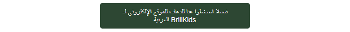 CLICK HERE TO GO TO BRILLKIDS ARABIA'S WEBSITE